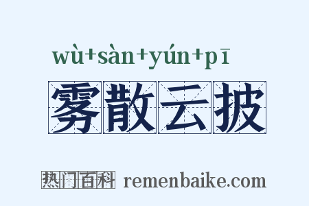 雾散云披是什么意思的图片